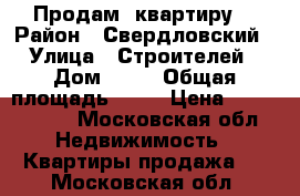 Продам  квартиру  › Район ­ Свердловский › Улица ­ Строителей › Дом ­ 18 › Общая площадь ­ 57 › Цена ­ 3 000 000 - Московская обл. Недвижимость » Квартиры продажа   . Московская обл.